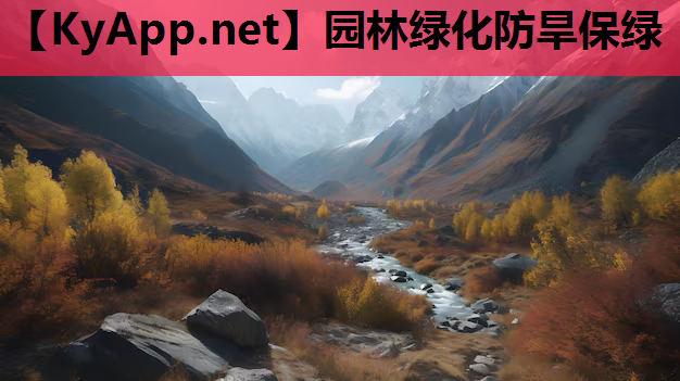 园林绿化防旱保绿