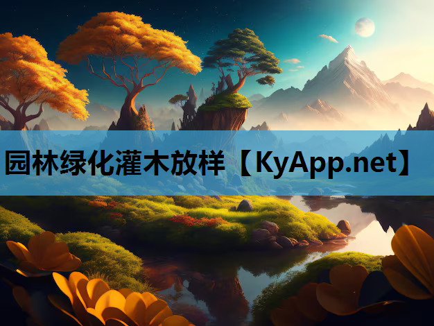 园林绿化灌木放样