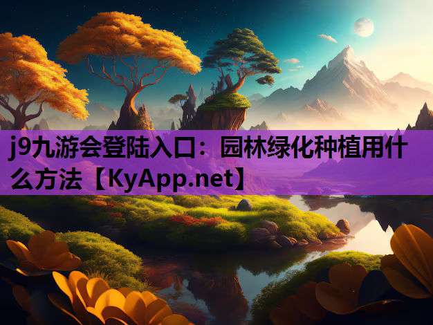 园林绿化种植用什么方法