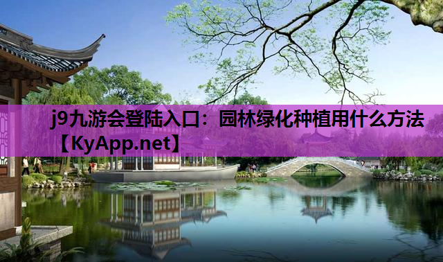 园林绿化种植用什么方法