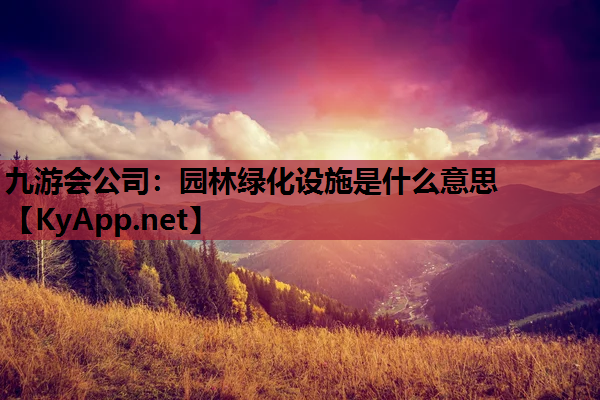 园林绿化设施是什么意思