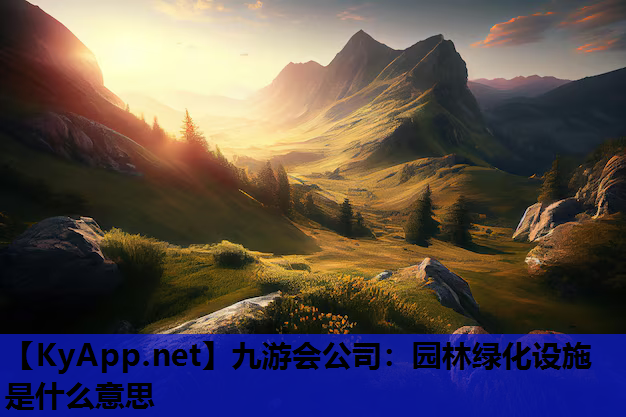 园林绿化设施是什么意思