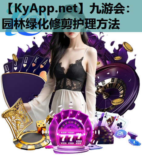 园林绿化修剪护理方法