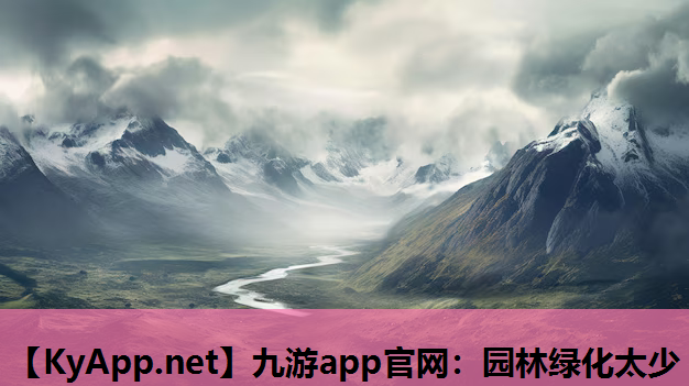 园林绿化太少