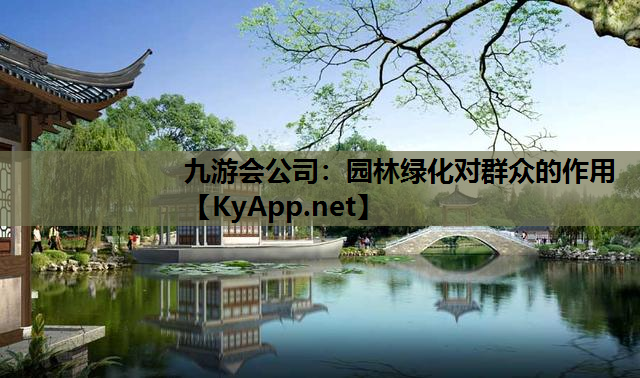 园林绿化对群众的作用