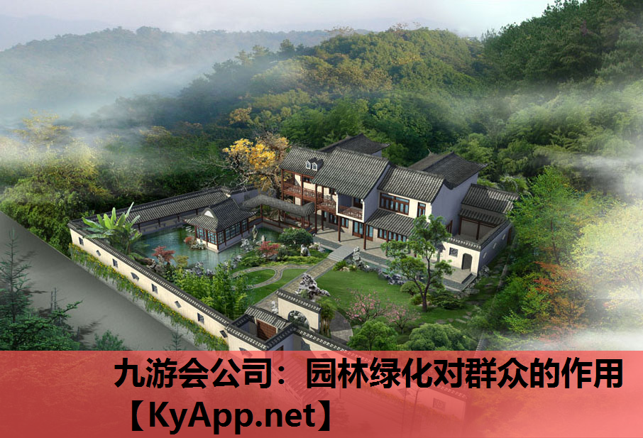 园林绿化对群众的作用