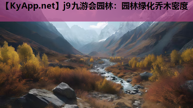 园林绿化乔木密度