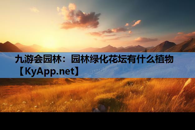 园林绿化花坛有什么植物