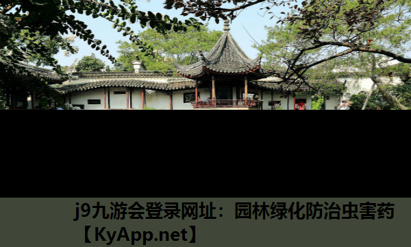 园林绿化防治虫害药
