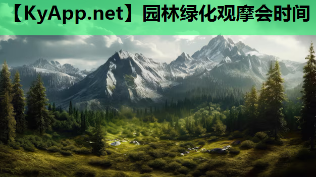 园林绿化观摩会时间