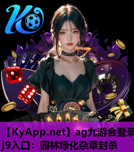 园林绿化杂草封杀
