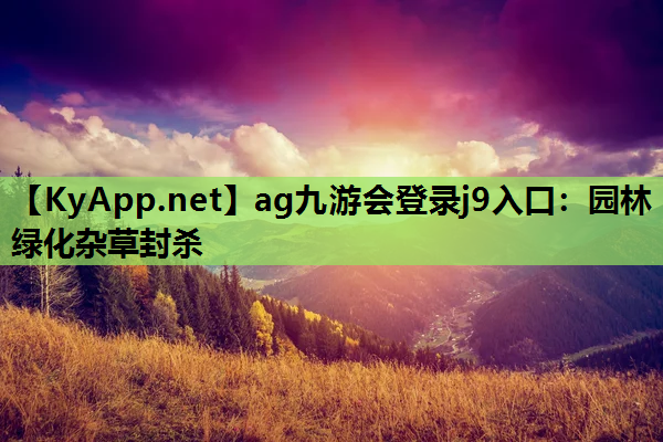 园林绿化杂草封杀