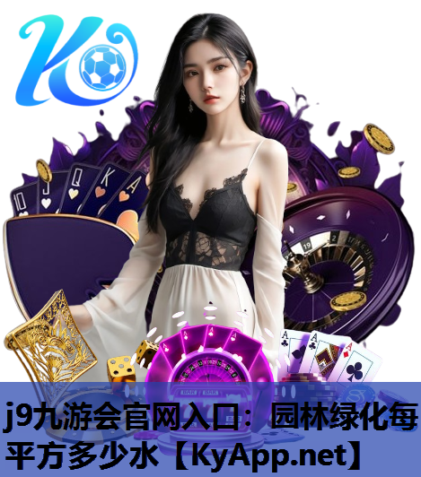 园林绿化每平方多少水
