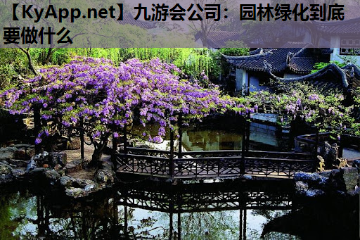 园林绿化到底要做什么