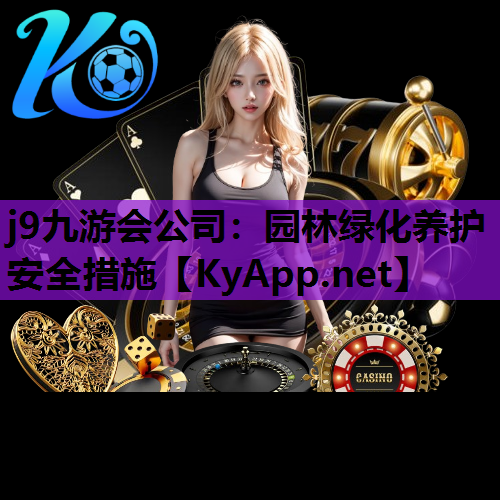 园林绿化养护安全措施