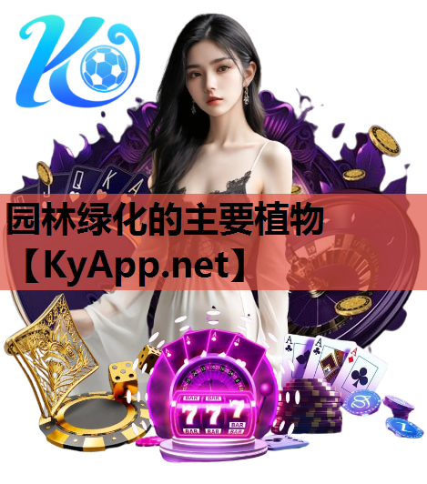 园林绿化的主要植物