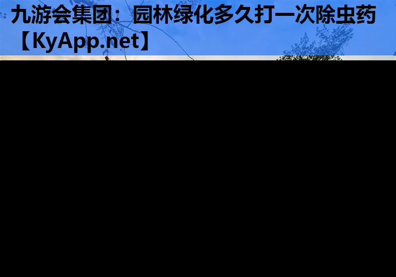 园林绿化多久打一次除虫药