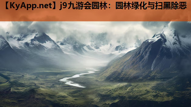 园林绿化与扫黑除恶