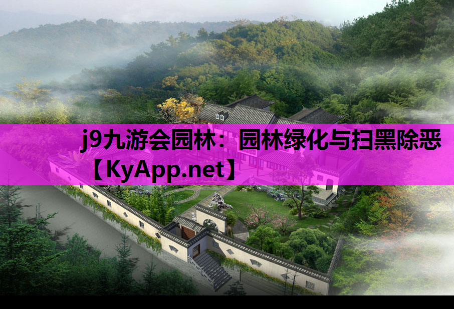 园林绿化与扫黑除恶