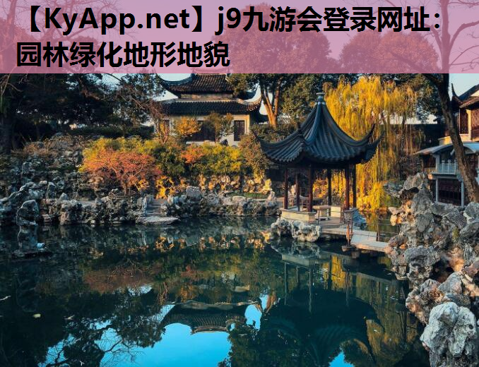 园林绿化地形地貌