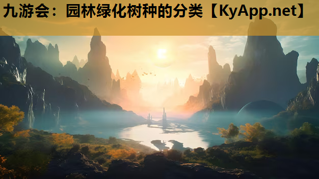 园林绿化树种的分类