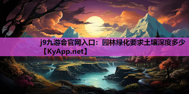 园林绿化要求土壤深度多少