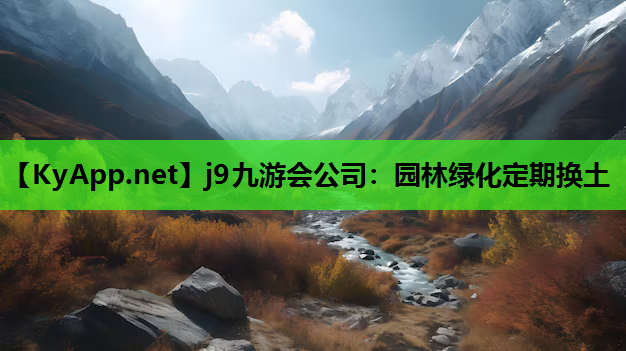园林绿化定期换土