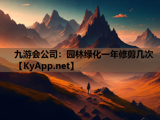园林绿化一年修剪几次