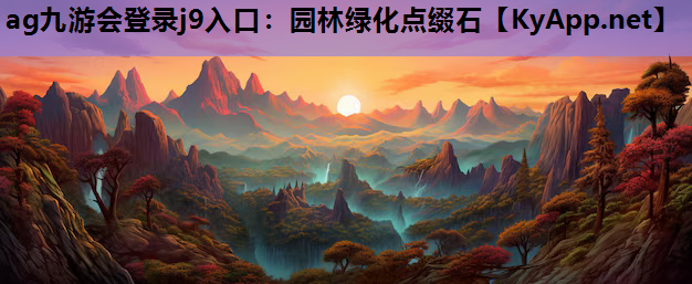 园林绿化点缀石