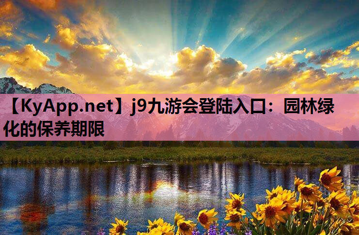园林绿化的保养期限