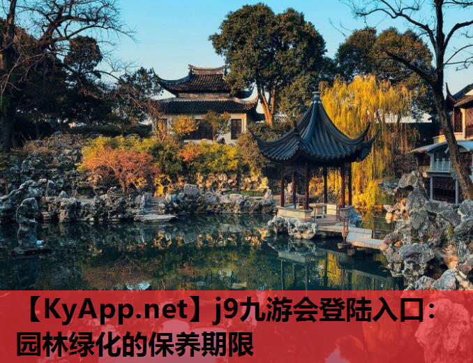 园林绿化的保养期限
