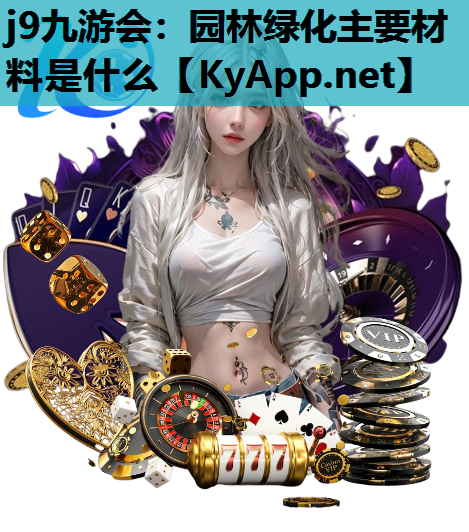 园林绿化主要材料是什么