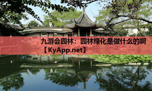 园林绿化是做什么的啊