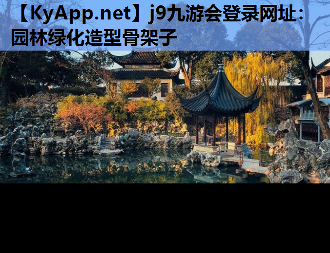 园林绿化造型骨架子