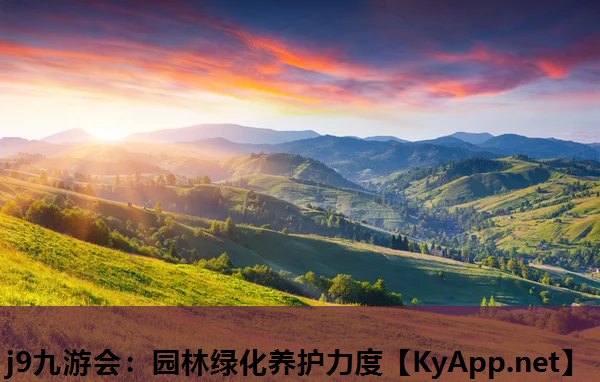 园林绿化养护力度