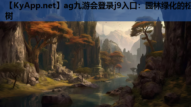 园林绿化的松树