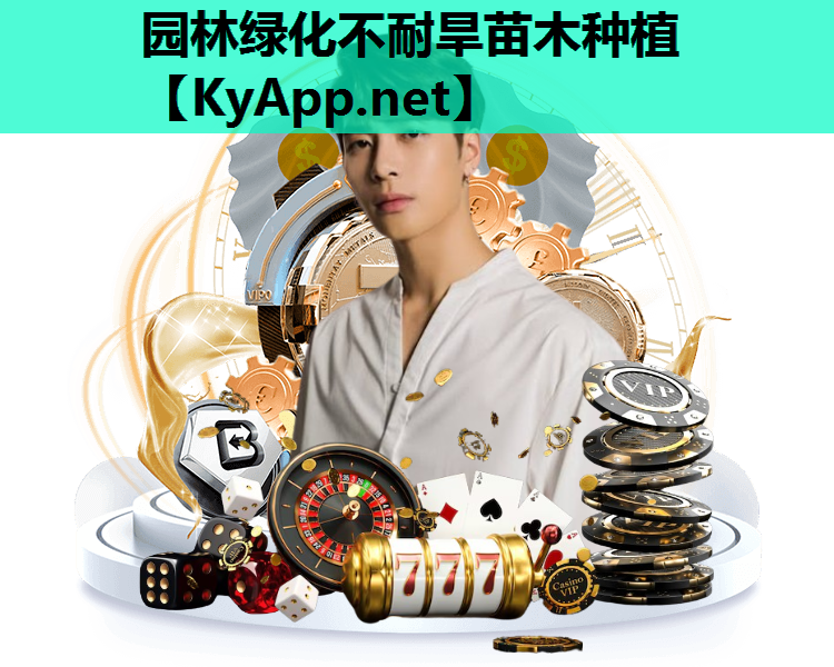 园林绿化不耐旱苗木种植