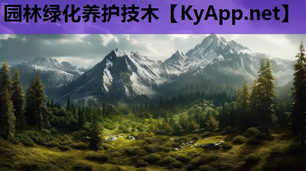 园林绿化养护技木
