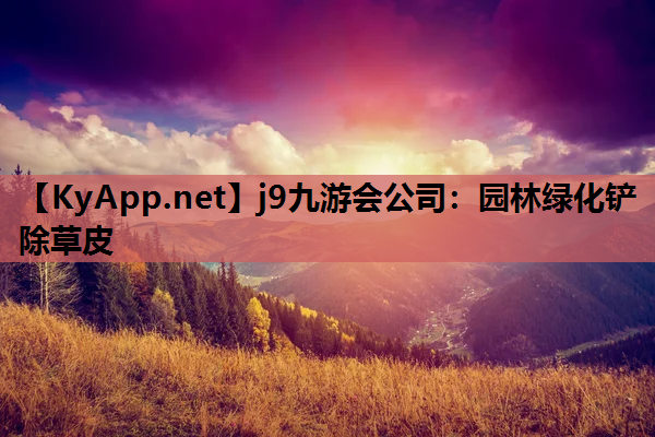 园林绿化铲除草皮