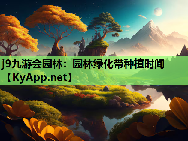 园林绿化带种植时间