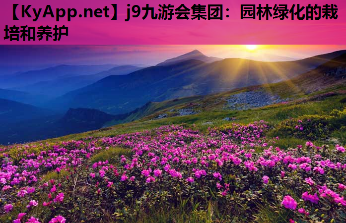 园林绿化的栽培和养护