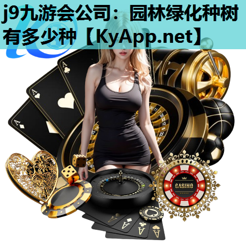 园林绿化种树有多少种