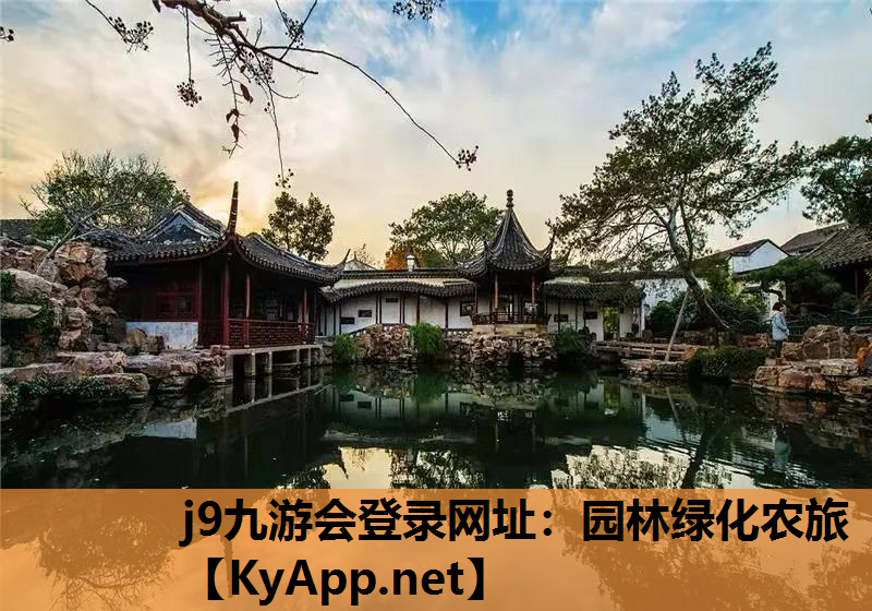 园林绿化农旅