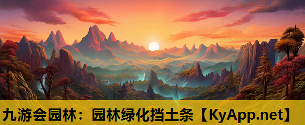 园林绿化挡土条