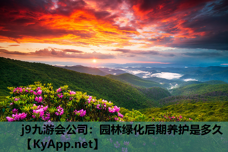 园林绿化后期养护是多久