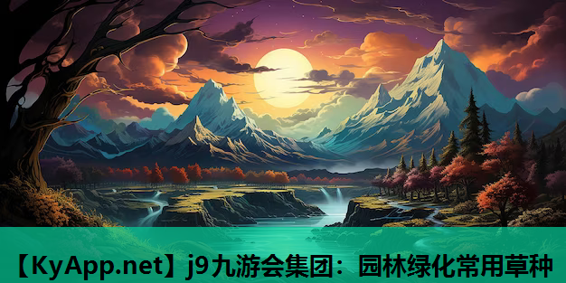 园林绿化常用草种
