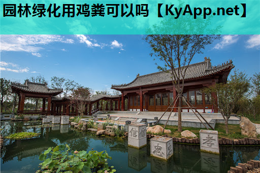 园林绿化用鸡粪可以吗