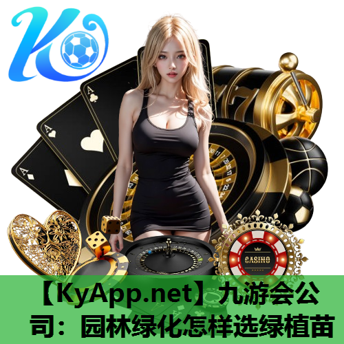 园林绿化怎样选绿植苗