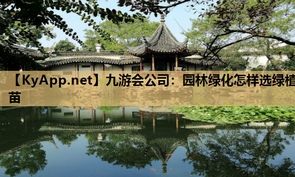 园林绿化怎样选绿植苗
