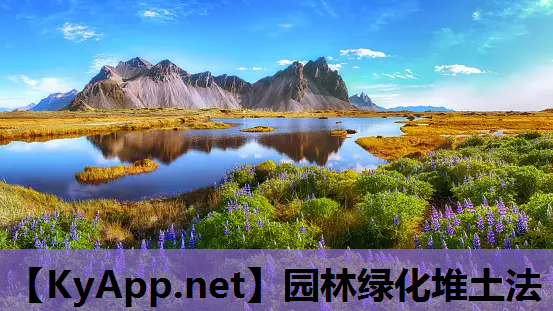 园林绿化堆土法